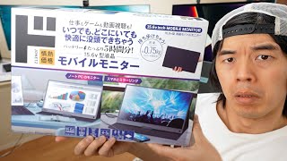 【ドンキ】2万円!新発売モバイルモニターでMacBookProをデュアルディスプレイ化！