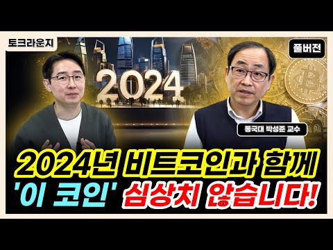   2024년 비트코인과 함께 이 코인 심상치 않습니다 토크라운지 ㅣ동국대 박성준 교수 풀버전