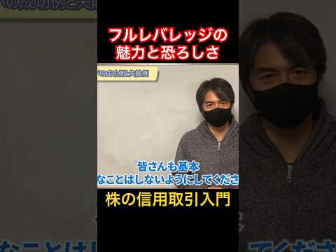 【衝撃】フルレバレッジトレードの魅力と恐ろしさ #フルレバレッジ #フルレバ #shorts #信用取引