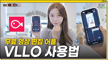 블로vllo로 영상 편집하는 법-기초편🐥