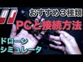 ドローン上達 シミュレーターでプロポを使う ３つのやり方