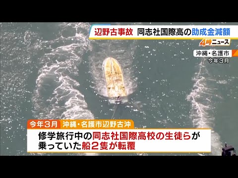Kyoto coupe les vivres au lycée Doshisha Kokusai après un drame à Okinawa