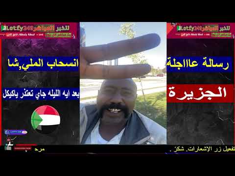 ابورهف كتمت كتمت جاي تعتذر ياكيكل رسالة مهمة السودان اليوم 2024 10 20