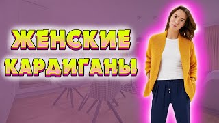 🥼ЖЕНСКИЕ КАРДИГАНЫ купить со скидкой 50%🥼