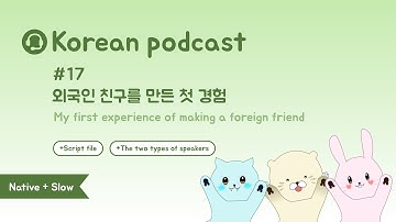 Korean Podcast for Beginner | Ep 17. My first experience of making a foreign friend 외국인 친구를 만든 첫 경험