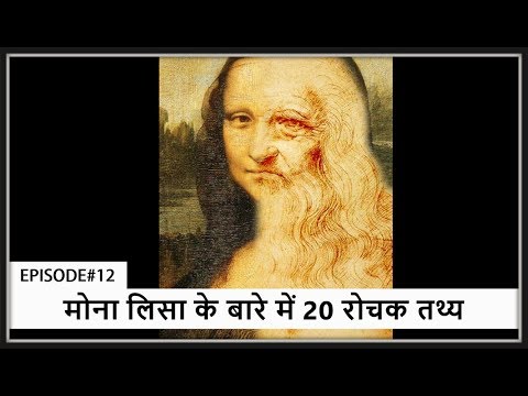 मोना लिसा के बारे में 20 रोचक तथ्य - Top 20 interesting facts about Mona Lisa in Hindi EPISODE#12
