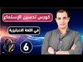 كورس شامل لتحسين وتقوية مهارة الاستماع في اللغة الانجليزية من الصفر : تعلم مهارة الاستماع : الحلقة 6