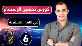 كورس شامل لتحسين وتقوية مهارة الاستماع في اللغة الانجليزية من الصفر : تعلم مهارة الاستماع : الحلقة 6