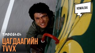 видео: ЖАКИ ЧАН: ГЭРЧИЙГ ХАМГААЛЖ ЧАДАХ УУ? | Цагдаагийн түүх (1985)  картинка: ЖАКИ ЧАН: ГЭРЧИЙГ ХАМГААЛЖ ЧАДАХ УУ? | Цагдаагийн түүх (1985)