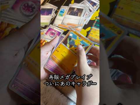 再販メガブレイブ開封🔥🔥🔥 #ポケカ #ポケモンカード #ポケモン #ポケカ開封 #ポケモンsv #開封動画 #メガルカリオ