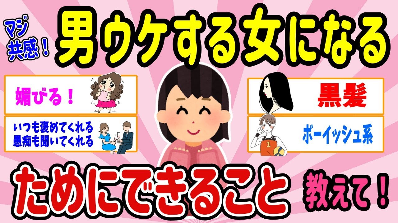 【有益スレ】マジ共感！男ウケする女になるためにできること・特徴、教えて！【ガルちゃん２ｃｈまとめ】