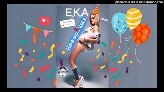 E.K.A. Новорічна - Реактивна історія