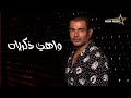 عمرو دياب واهي ذكريات