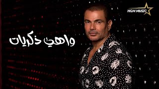 عمرو دياب واهي ذكريات