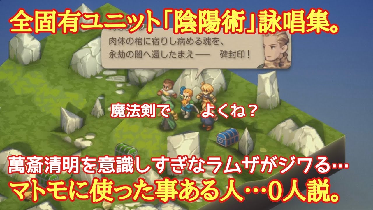 FFTイヴァクロ　全固有ユニット「陰陽術」詠唱ボイス集。