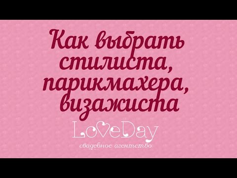 Как выбрать стилиста, парикмахера. love-day.com.ua