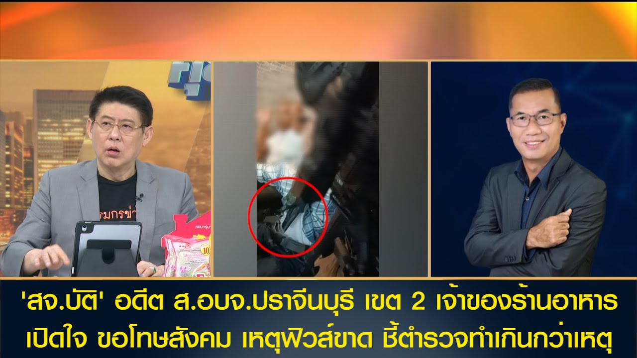 'สจ.บัติ' อดีต ส.อบจ.ปราจีนบุรี เจ้าของร้านอาหาร เปิดใจ ขอโทษสังคม เหตุฟิวส์ขาด ชี้ตร.ทำเกินกว่าเหตุ