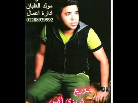 محمد رضا مولد الغلبان توزيع المنسى وشوشره  