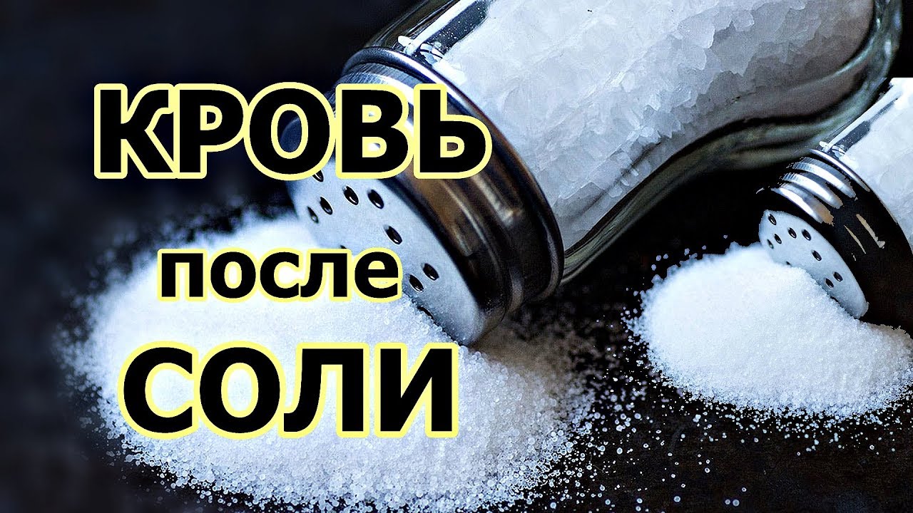 Кровь после соли. Важная информация