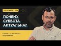 Часть 1 - Почему суббота актуальна?  | Андрей Бедратый. Прямой эфир.