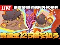 【原神】無課金勢がイベント「征け！練武の地」1～3日目まで25層目指す深夜原神～初見さん大歓迎～【Genshin Impact】