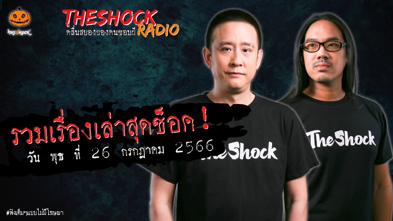 รวมเรื่องเล่าสุดช็อค | วัน พุธ ที่ 26 กรกฎาคม 2566 l TheShock13