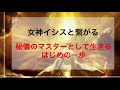 【誘導瞑想】秘儀のマスターとして生きるはじめの一歩！女神イシスからのヒーリング