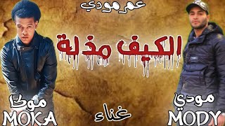 الكيف مذلة .. غناء/ مودي- موكا .. توزيع/ عمر مودي .. كلمات/ مودي...