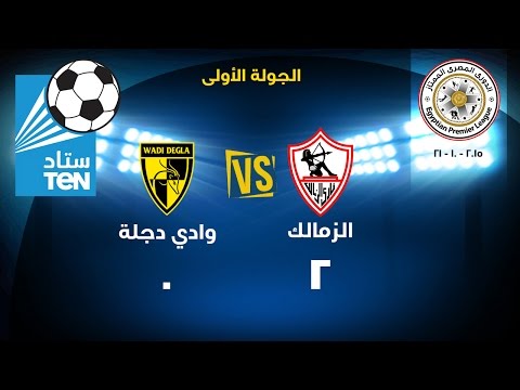 ستاد TEN - اهداف مباراة الزمالك و وادى دجلة 2 / 0 ... الدورى المصرى 2015 / 2016