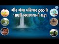 ગીર ગંગા પરિવાર દ્વારા 12મી જુલાઈએ 12 હિટાચી મશીન અર્પણ કરવામાં આવશે