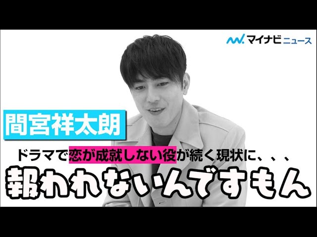 間宮祥太朗 恋が 成就しない 役ばかりの現状に思わず インタビュー Youtube