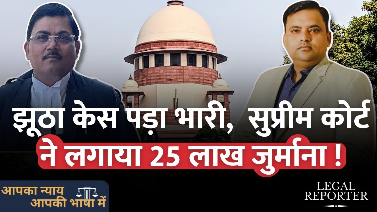 झूठे मुक़दमें में Supreme Court ने लगाया 25 लाख जुर्माना, 2024 का सबसे ताज़ा फ़ैसला। False FIR |