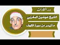 الشيخ عوضين المغربي ما تيسر من سورة الكهف 