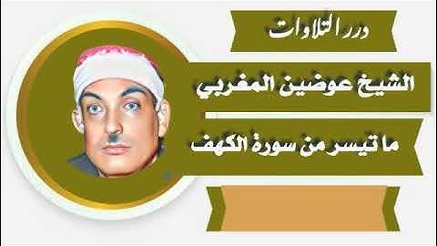 الشيخ عوضين المغربي ما تيسر من سورة الكهف
