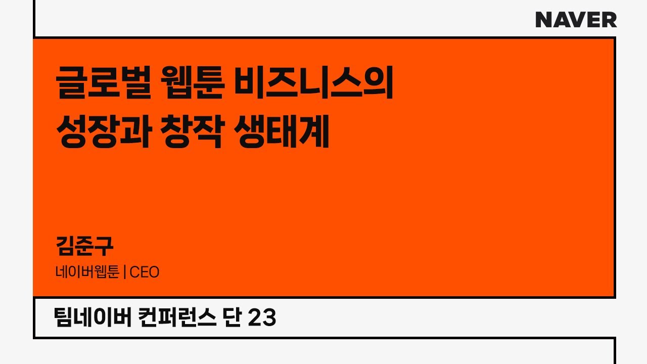 [팀네이버 컨퍼런스 단 23] 글로벌 웹툰 비즈니스의 성장과 창작 생태계