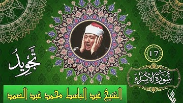 سورة الاسراء   تجويد   الشيخ عبد الباسط محمد عبد الصمد   17