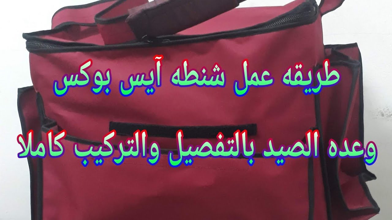 طريقه عمل افضل شنطه آيس بوكس وعده الصيد بالتفصيل والتركيب كاملا.