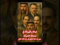 خيانة بالوراثة في مملكة الخيانة من عبدالله الأول إلى عبدالله الثاني 