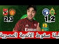 الجيش يقصي حامل لقب بيراميدز والترجي التونسي يلقن الاهلي درس قاسي ليلة سقوط الأندية المصرية