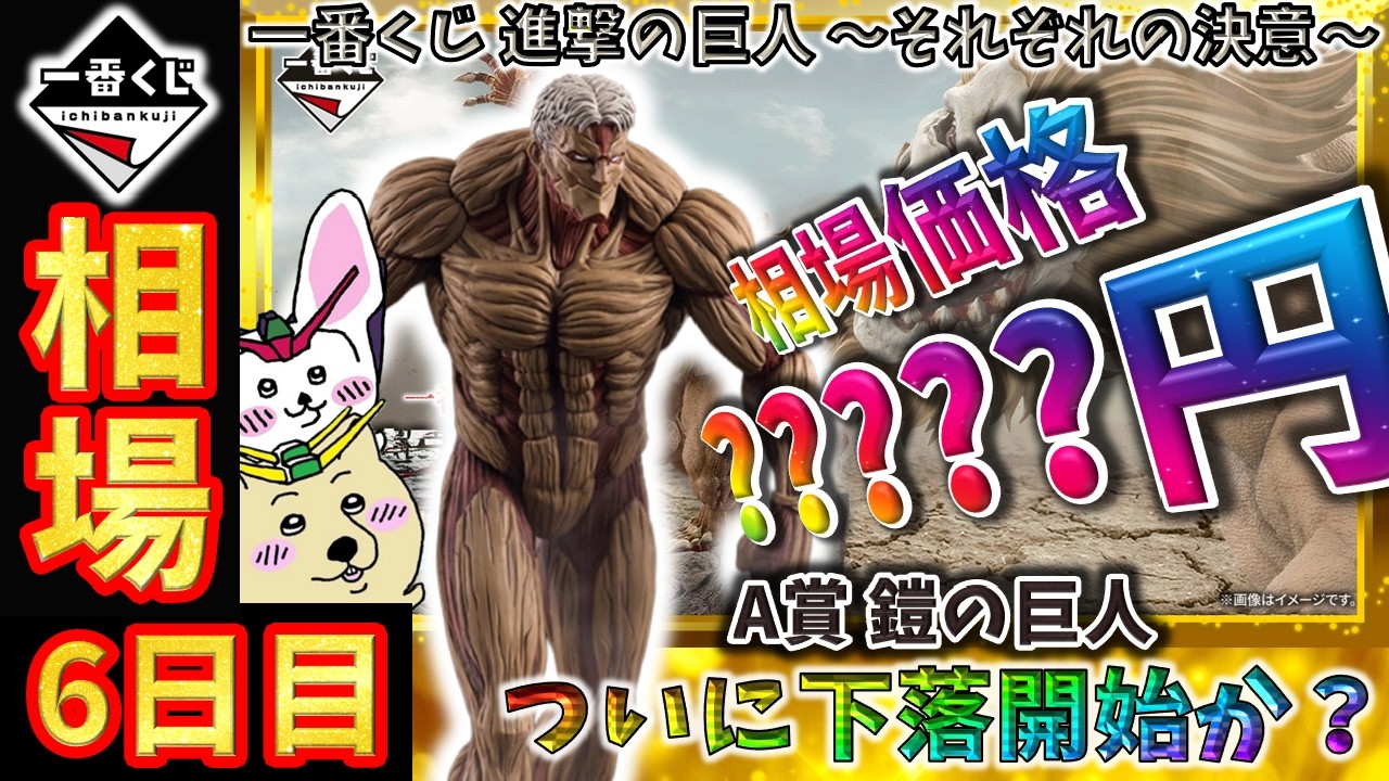 一番くじ 相場情報】6日目『一番くじ 進撃の巨人 ～それぞれの決意