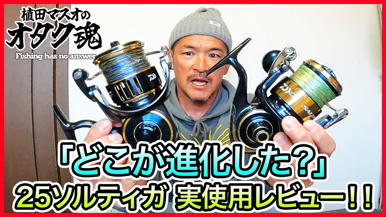 25ソルティガ 実使用レビュー！ vol.956