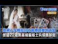 陸黑心手機殼回收醫療廢棄物再製 俄國22歲黑寡婦騙婚士兵領撫卹金｜TVBS聊國際PODCAST@TVBSNEWS01