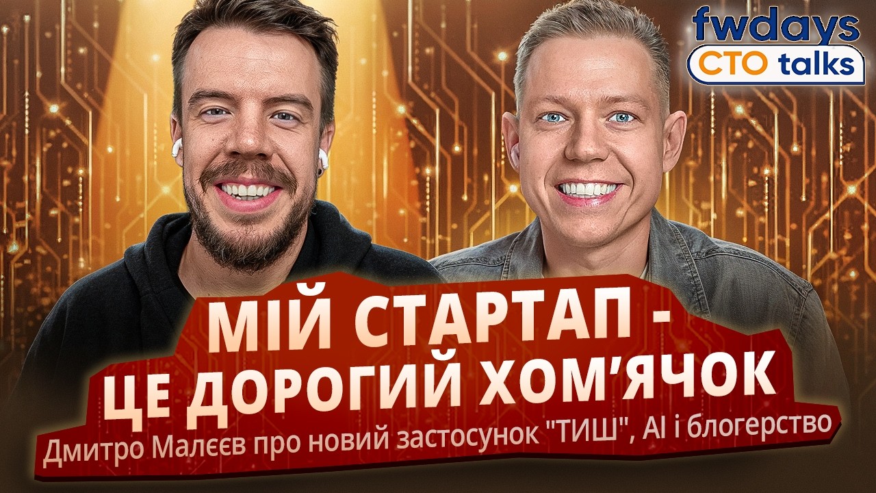Дмитро Малєєв про стартап "ТИШ", AI і чому не всі проєкти про гроші