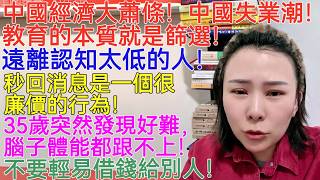Download lagu 中國經濟大蕭條!中國失業潮!教育的本質就是篩選!遠離認知太低的人!秒回消息是一個很廉價的行為!35歲突然發現好難,腦子體能都跟不上!不要輕易借錢給別人!