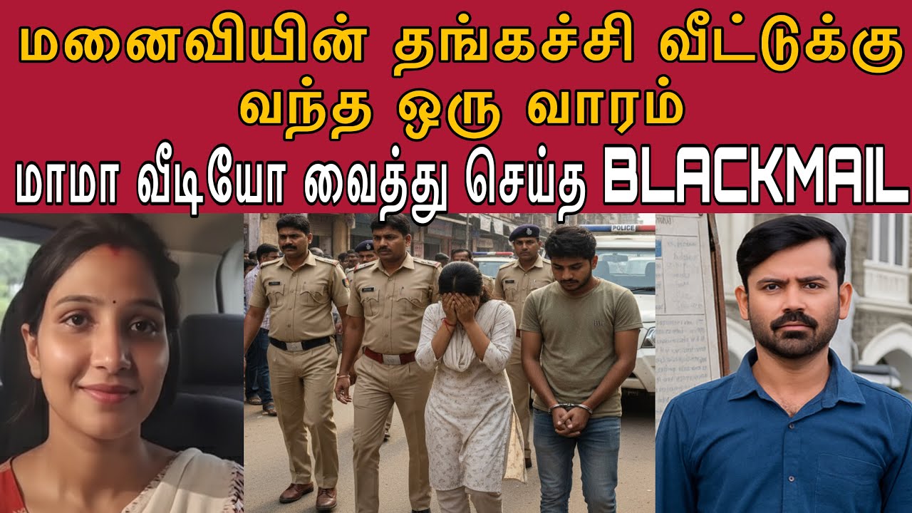 ஒரு வாரம் அக்கா வீட்டுல நீ போய் தங்கிக்கோ மாமா நல்லா பாத்துக்குவாரு #tamilcrimestory #topnews #top5