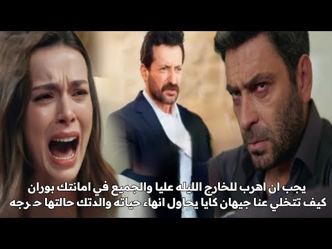 مسلسل المدينه البعيدة الحلقه 37 اعلان 2 مترجم هروب جيهان كايا يحاول انهاء حياته مسلسل المدينه البعيدة الحلقه 37 اعلان 2 مترجم هروب جيهان كايا يحاول انهاء حياته
