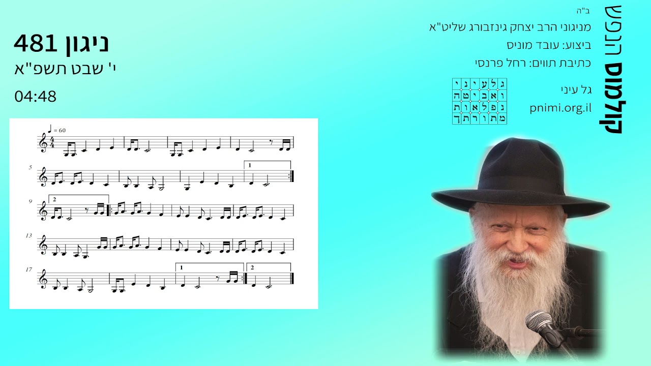 קולמוס הנפש מניגוני הרב יצחק גינזבורג שליט"א | ניגון 481