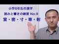 Learn & Practice Elementary School 6th Grade Kanji No 9 『宣・密・寸・専・射』