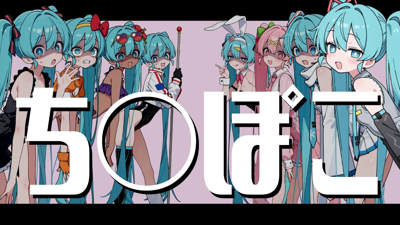 ちん〇こ 初音ミク