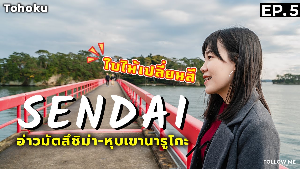 เซนได ที่เที่ยว  Update New  เที่ยวญี่ปุ่น EP.5 เซนได ลุยอ่าวมัตสึชิม่าและหุบเขานารุโกะ | Tohoku 2018 | Follow me : ตามฉันมา